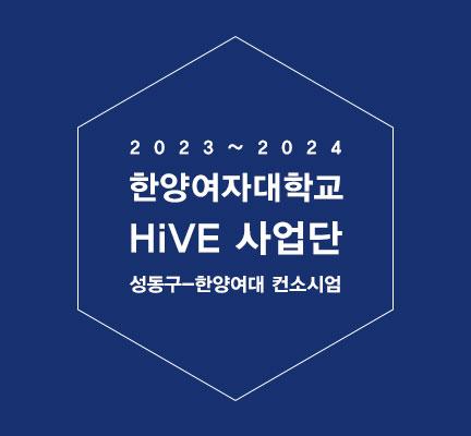2023~2024 한양여자대학교 HiVE 사업단 성동구-한양여대 컨소시엄 