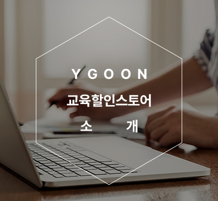 YGOON 교육할인스토어 소개