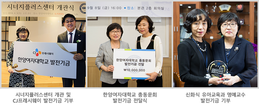 시너지플러스센터 개관 및 CJ프레시웨이 발전기금 기부 / 한양여자대학교 총동문회 발전기금 전달식 / 신화식 유아교육과 명예교수 발전기금 기부