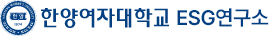 한양여자대학교 로고